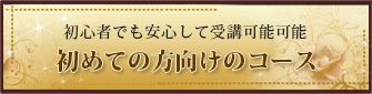 初めての方向けのコース
