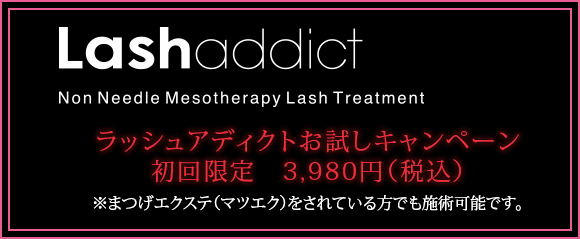 Lash addict（ラッシュアディクト）のサロンケアとホームケア