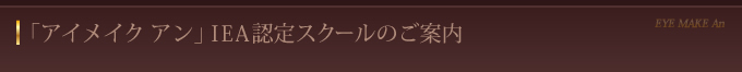 「アイメイク　アン」IEA認定スクールのご案内