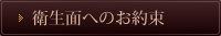 衛生面へのお約束