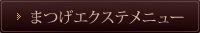 まつげエクステメニュー