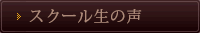 スクール生の声