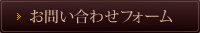 お問い合わせフォーム