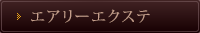 エアリーエクステ