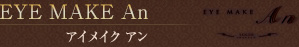 EYE MAKE An アイメイク アン